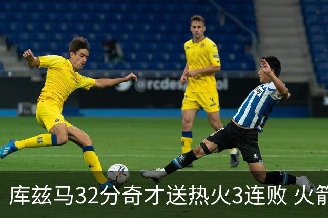 库兹马32分奇才送热火3连败 火箭逆转战胜国王