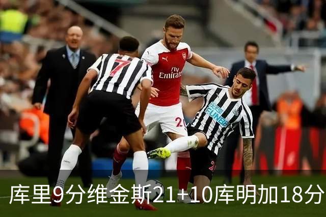 库里9分维金斯21+10库明加18分 勇士大胜76人