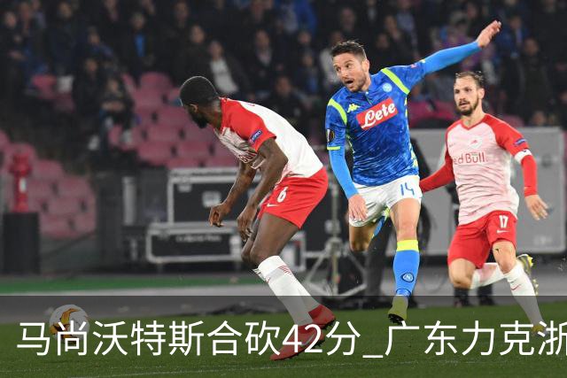 马尚沃特斯合砍42分 广东力克浙江开季两连胜