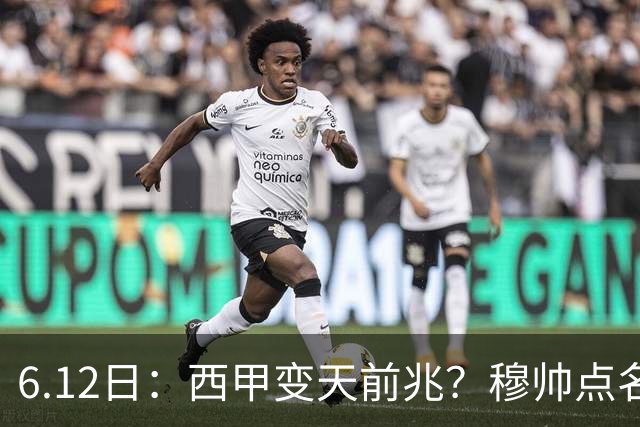 6.12日：西甲变天前兆？穆帅点名B席，皇马0元截胡巴萨马竞，老佛爷这招太狠